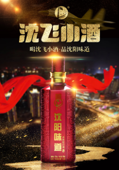 沈阳三军战友酒厂