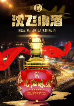 沈阳三军战友酒厂