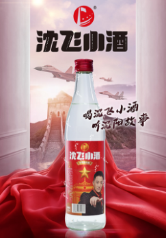 沈阳三军战友酒厂